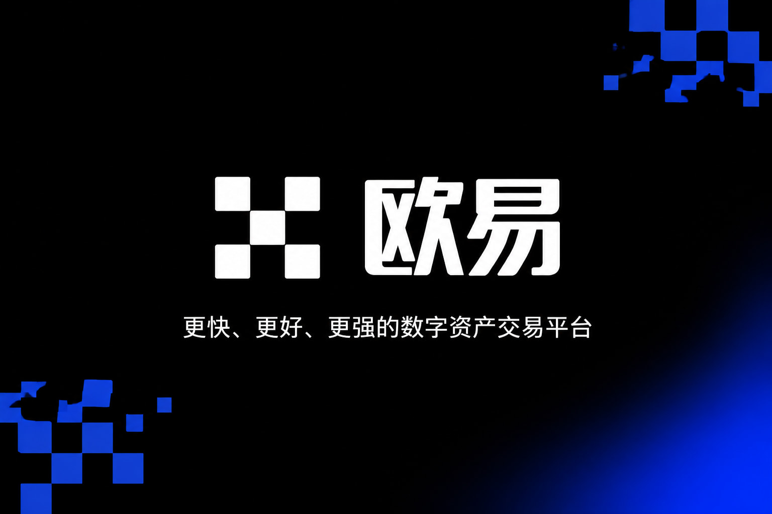 欧交易所app下载安卓App交易界面展示